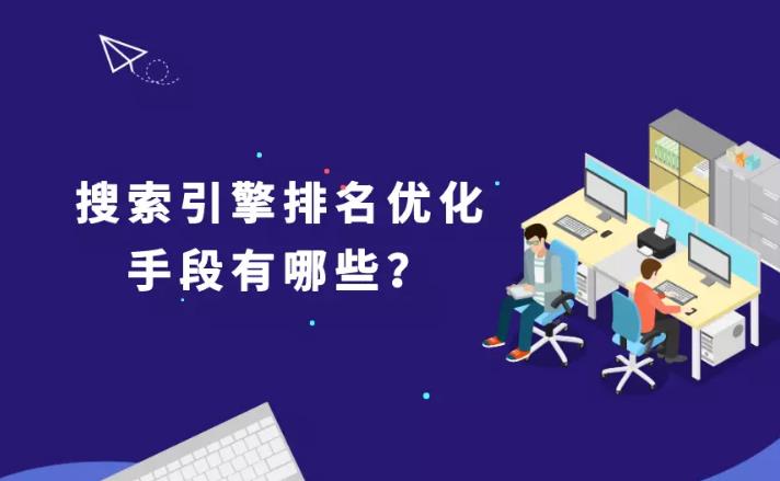 seo优化：常用的搜索引擎排名是怎么样的都有哪一些？