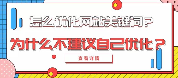seo优化：优化 关键词如何做为什么不建议企业本身优化
