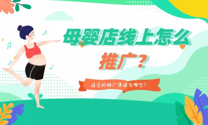 信息流推广：如何做好一家母婴店的推广用那些线上推广有效