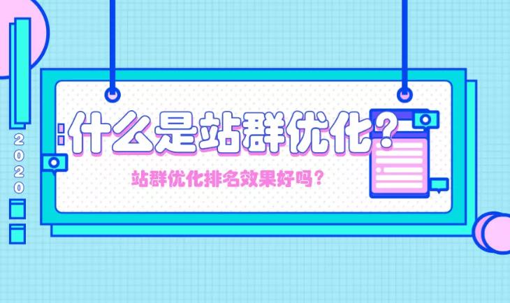 seo优化：企业如何做好站群优化其中有哪些方法？