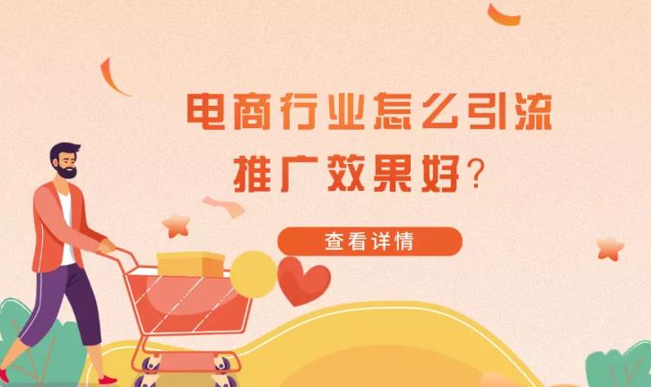 媒体投放：针对电商行业怎么通过媒体进行获取优质流量