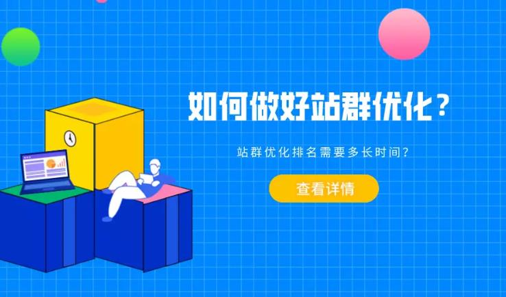 seo优化：怎么才能做好企业站群优化与站群优化需要多久？