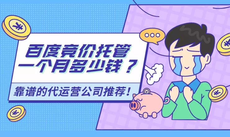 竞价sem托管：企业找百度竞价托管一个月需要多少钱有专业的公司吗？