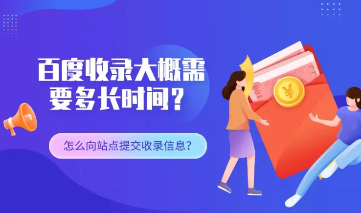 seo优化：一般百度多久开始收录一个新企业网站？