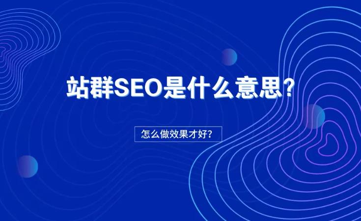 sem托管：企业为什么要做站群来进行seo或者sem优化？