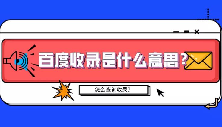 seo优化：如何让百度快速收录，怎么查询百度收录情况