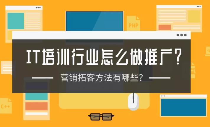 托管案例：针对IT培训这个行业的广告推广是怎么做精准的？