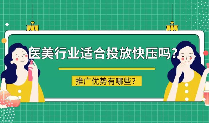 信息流投放：在头条上适合医美行业投放广告吗？可以有针对投放吗