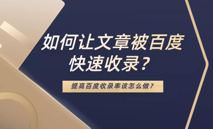 SEO优化：怎么样快速让网站文章能被搜索引擎收录？