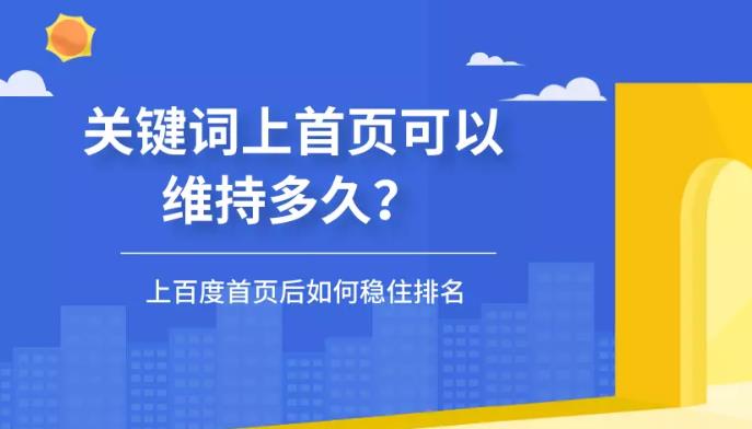 seo优化：网站关键词上到首页后能保持多久不掉排名