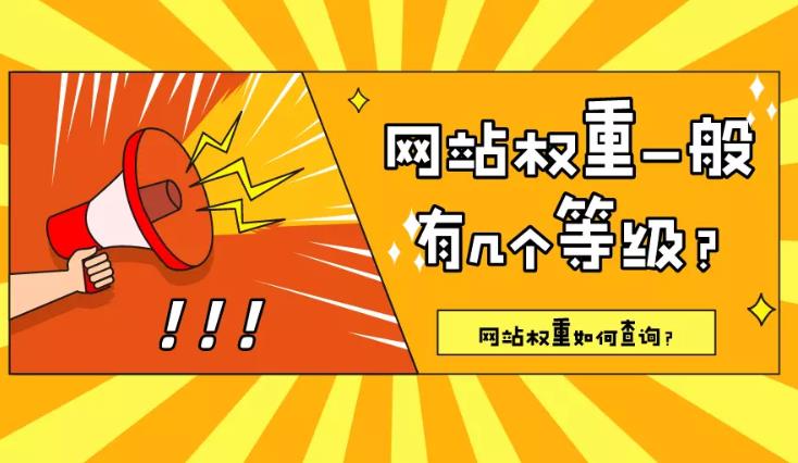 seo优化：针对网站搜索权重划分了几个等级分别是什么意思