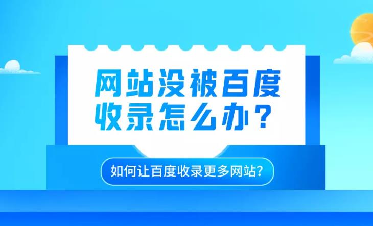 seo优化：网站怎么能快速被搜索引擎收录并且还能有排名