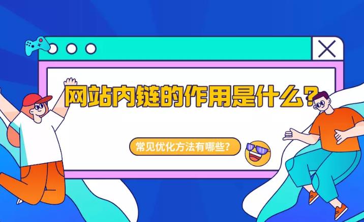 seo优化：网站用好内部链接可以让网站收录权重提升三倍