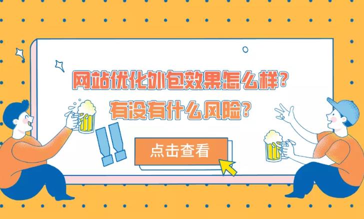 网站优化：企业网站优化是否可以考虑外包给专业的seo优化公司