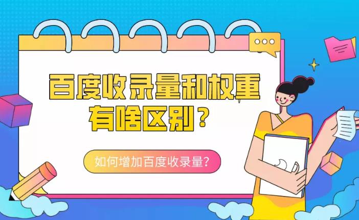 关键词优化：网站的收录量和权重之间有什么关系并且有什么区别！