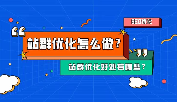 seo优化：怎么通过站群来优化关键词排名具体什么方法？