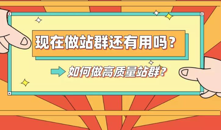 网站优化：现在做网站的站群还有戏吗？关键词还有希望上去吗