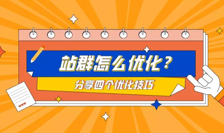 网站优化：关于站群怎么优化以及有些方法？