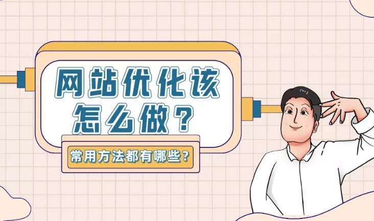 seo优化：企业网站是如何做基础seo优化的常用方法有哪些？