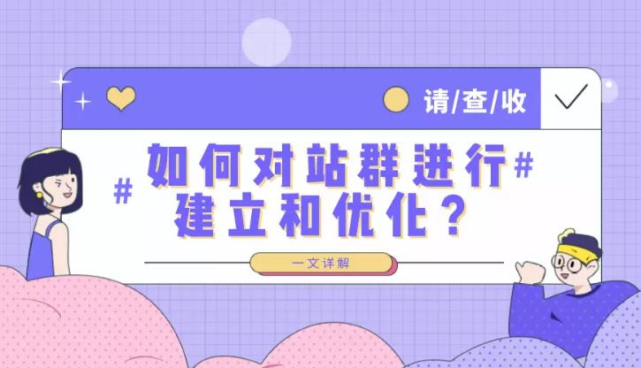 seo优化：站群是怎么帮助企业网站批量上关键词排名的？