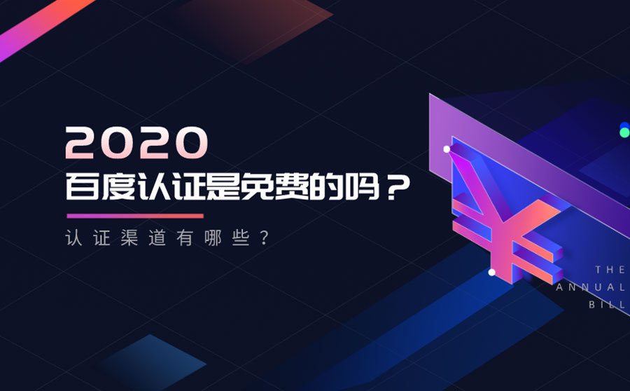 百度认证是免费的吗?认证渠道有哪些?