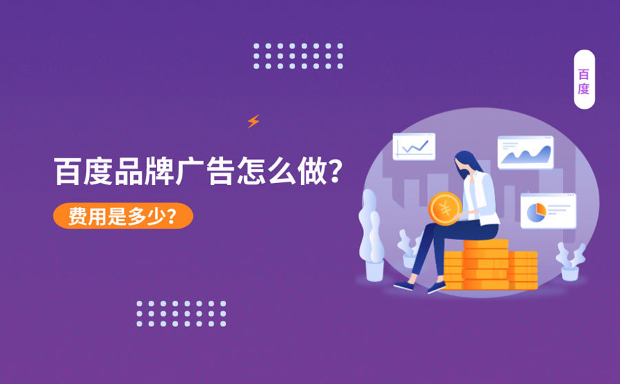 百度品牌广告怎么做？费用是多少？