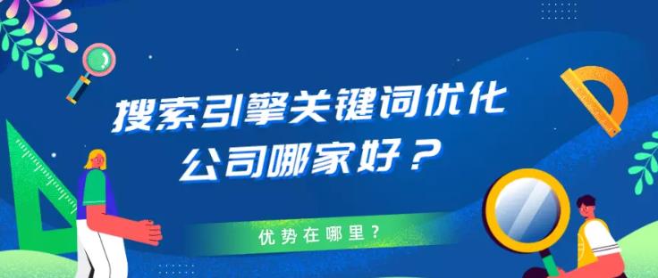 seo优化：做搜索引擎关键词优化那些公司做的比较专业？