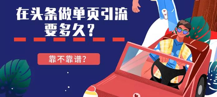 头条推广：在头条上如何设计落地页推广单品获取表单的方法