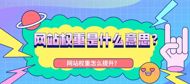 seo优化：关于网站权重是怎么定义的对做seo有哪些帮助