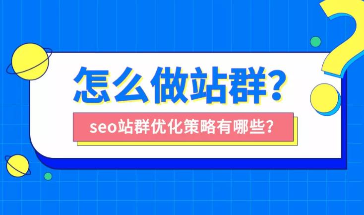 关键词优化：怎么把一个网站通过站群方式展现并获得流量