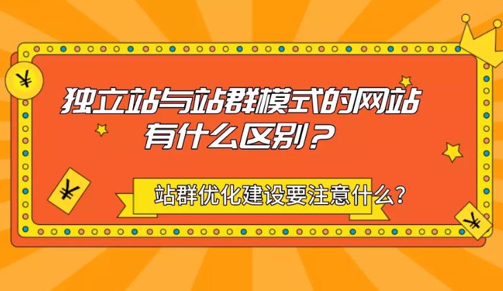 网站优化：一个独立网站优化和站群优化的区别是什么？