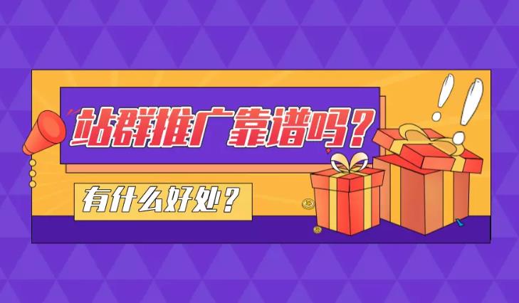 seo优化：如何做好站群并且获取关键词排名有效吗？