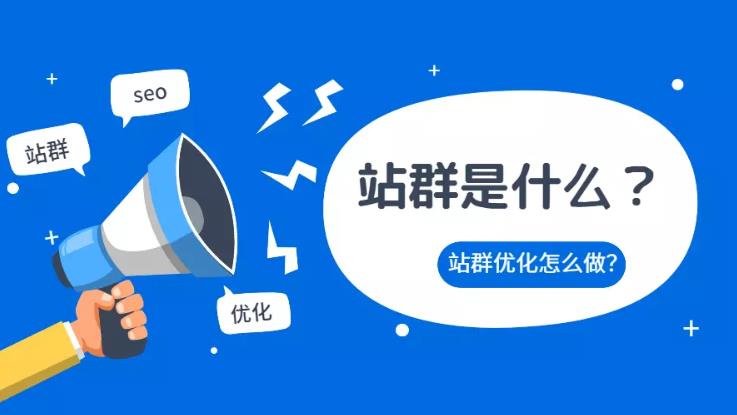 seo优化：关键词站群怎么做以及优化那些方法有效？