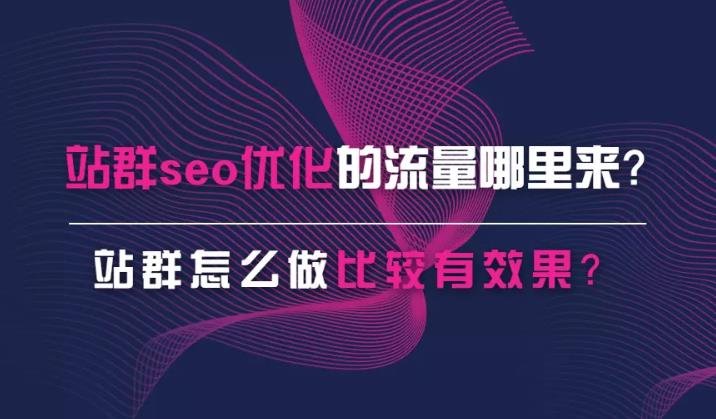 关键词优化：如何做站群的seo优化并且原理是什么？
