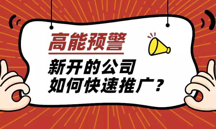 sem托管：对于刚上线的互联网公司是如何做线上推广的？