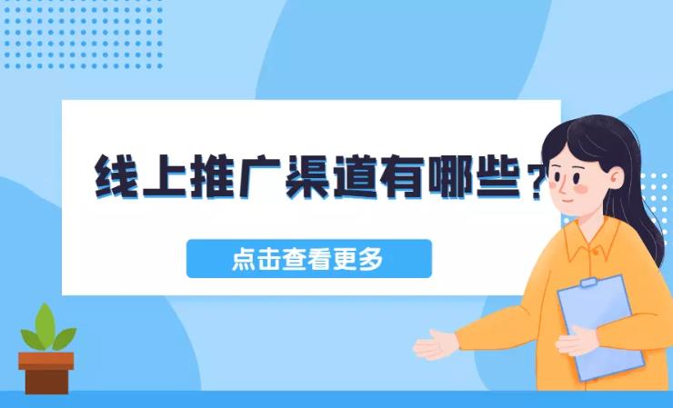 sem托管：企业做线上推广一般都有哪些有效渠道？