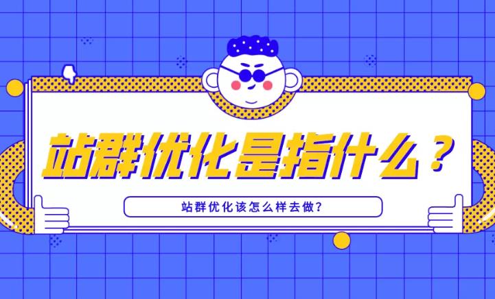 网站优化：针对站群优化企业如何做并且站群优化关键词如何排名