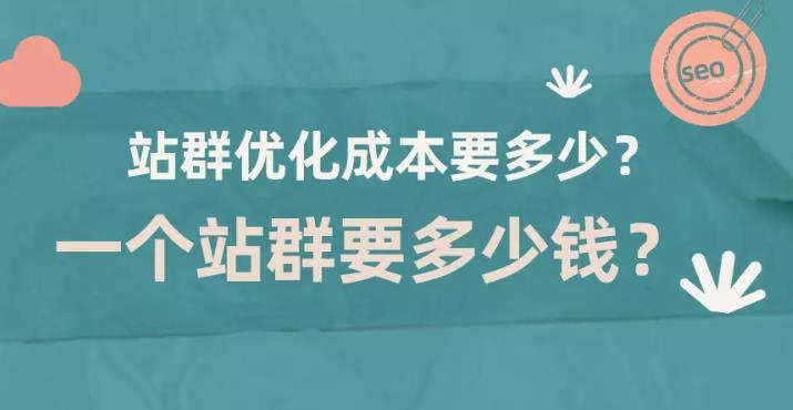 seo优化：企业要做站群优化的seo需要多少钱？
