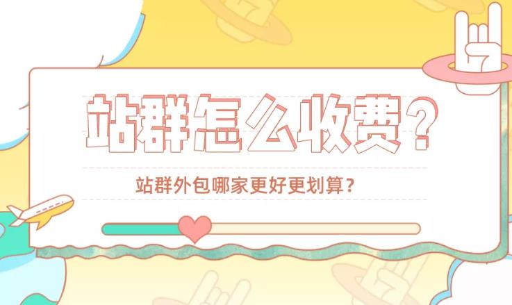 seo优化：一般做站群seo是怎么收费的并且关键词排名有效果吗？