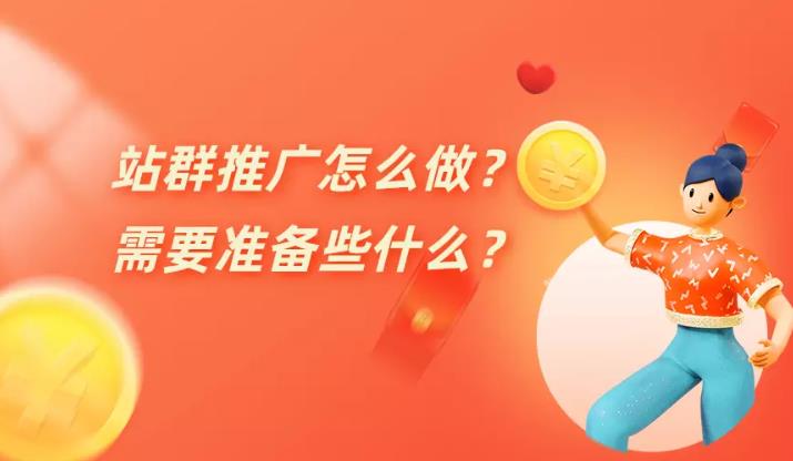 seo优化：一般的站群推广是怎么做的并且有哪些有效方法
