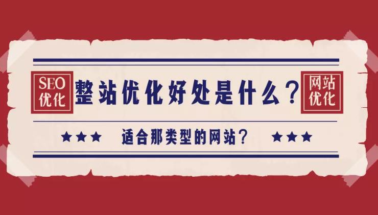 seo优化：网站必须要做整站的seo优化而不是一个栏目或者某个关键词！