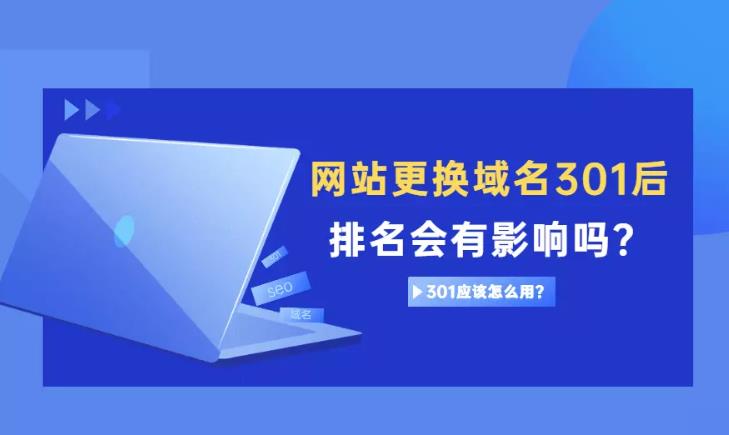 seo优化：网站修改域名后如何设置301并且不影响收录与关键词排名