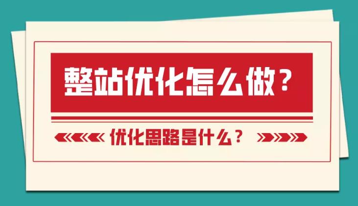 关键词优化：一般的企业网站整站怎么做优化以及优化思路