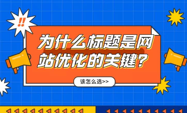seo优化：网站关键词优化重点就是内容的标题优化与布局！