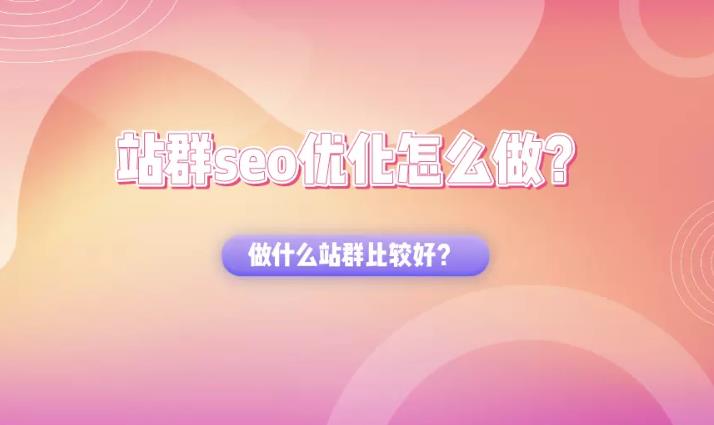 seo优化：什么样的站群好做seo优化并且对关键词排名有效果