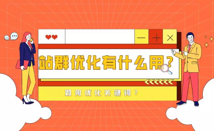 网站优化：用站群做关键词优化要注意什么那些关键词适合？