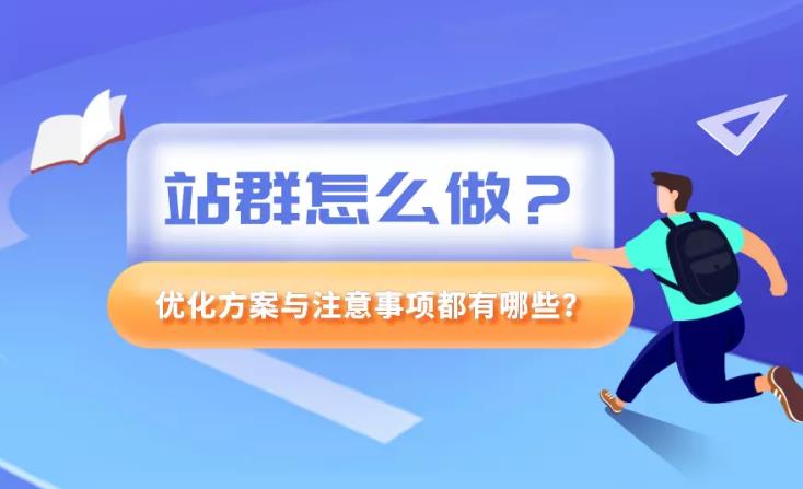 seo优化：企业怎么做站群优化需要注意里面那些细节？