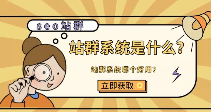 seo优化：如何通过站群来优化网站其中需要注意哪些？
