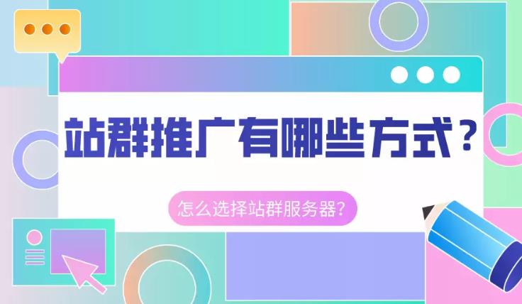 网站关键词优化：如何做好站群推广并且有哪些快速上排名的方法