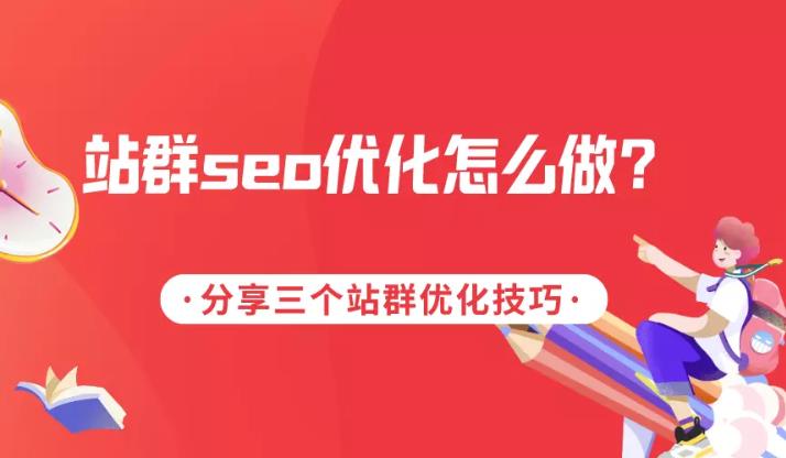 seo优化：站群优化的基本方法都有哪些以及怎么运用在企业站中